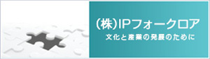 (株)IPフォークロア