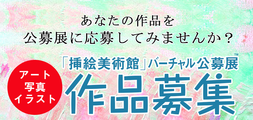 バーチャル公募展に応募しよう