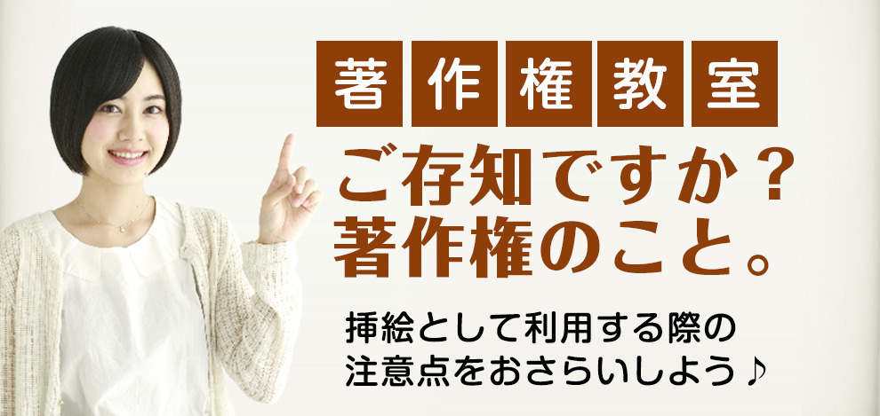 ご存知ですか?著作権のこと