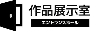 作品展示室【エントランスホール】